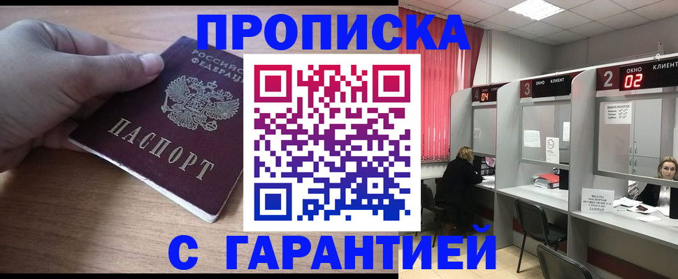 прописка законно в Волжском
